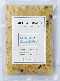 BIO GOURMET(ビオグルメ)【鮭&小松菜150g】全材料オーガニック＆ホルモンフリー 手づくり犬ごはん