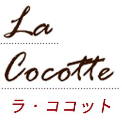 La Cocotte 【ラ　ココット】