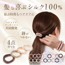 ＼クーポン利用で1本250円!!／【ヘアメイク師監修】シルク ヘアゴム 4本セット シルク100％ 跡がつかない シルク100 …