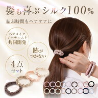 ＼1本250円!!／【ヘアメイク師監修】シルク ヘアゴム 4本セット シルク100％ 跡がつかない シルク100 ヘ…