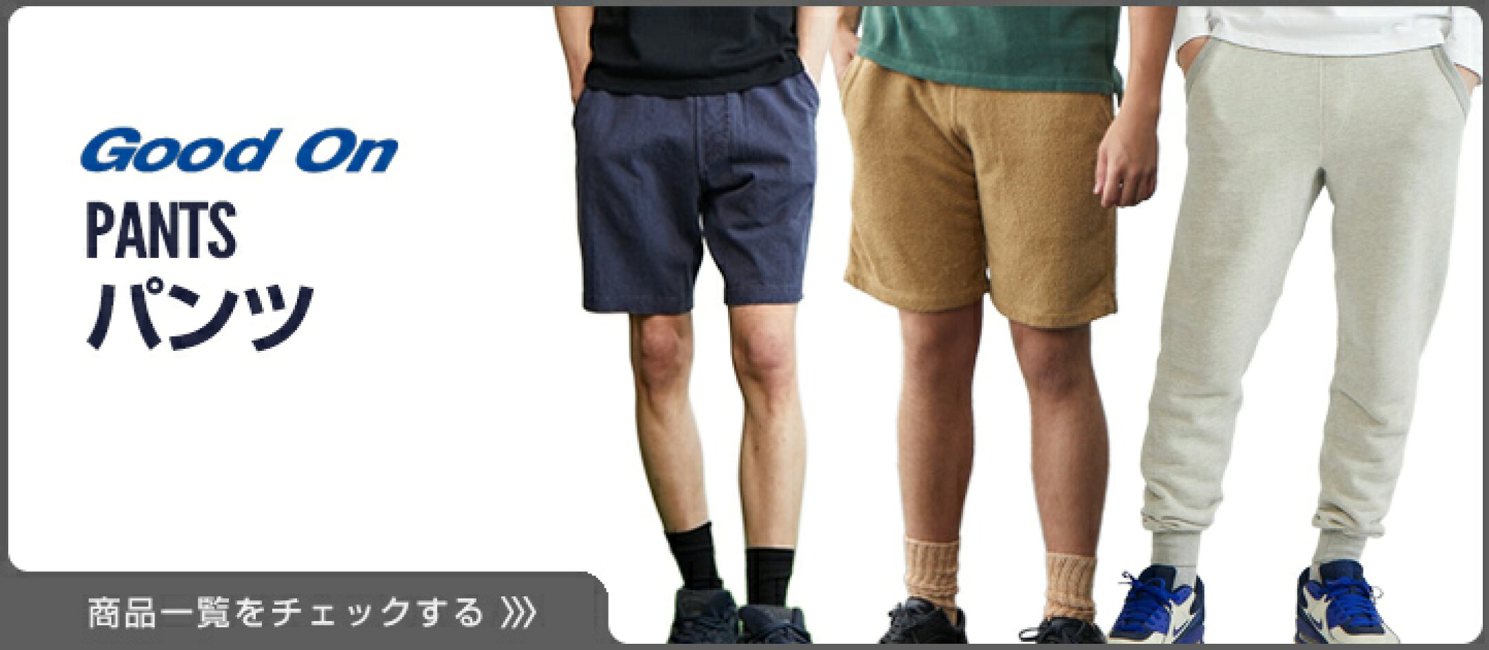 Good On グッドオン スエットパンツ、ハーフパンツコーナー