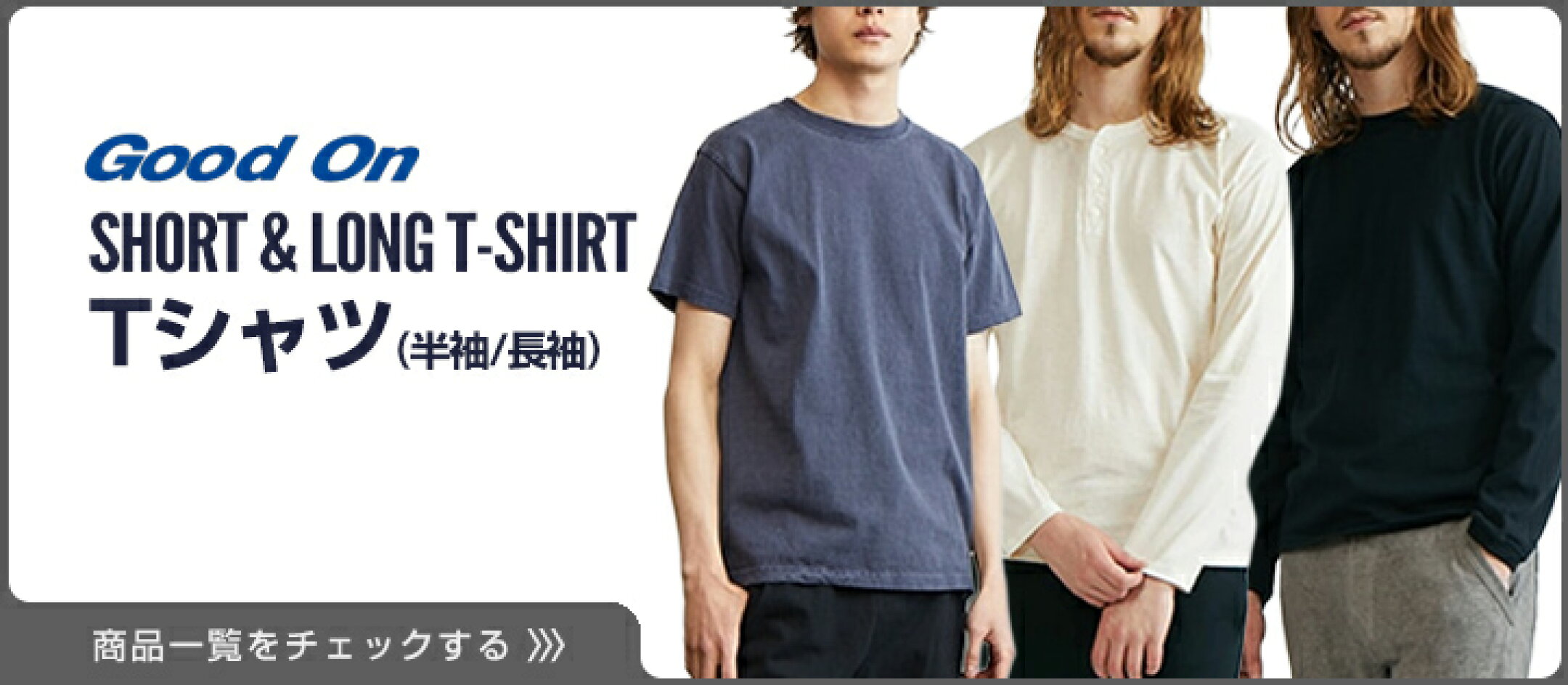 Good On グッドオン Tシャツ、ロンＴコーナー