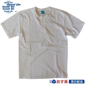 Good On グッドオン 5.5oz ヘンリーネックTシャツ HENLEY NECK Tシャツ GOST1102 P-NATURAL ナチュラル 送料無料