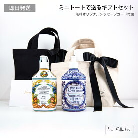 RUDY ルディ ギフトセット （ バッグ付き ） 2本【 シチリアンオレンジブロッサム / メディタラニアンハーブ 】ラ・マヨルカ ハンドソープ ハンドウォッシュ ボディソープ プレゼント ギフト おしゃれ いい香り いい匂い 女性 誕生日 送料無料