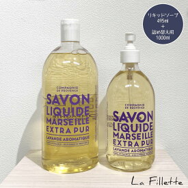 【 数量限定 】リキッドマルセイユソープ COMPAGNIE DE PROVENCE（ カンパニー ド プロバンス ）エクストラピュア ラベンダー2本セット（ 495mL + 1000mL ）液体 全身用ソープ ボディソープ うるおい 保湿 ギフト プレゼント 誕生日 女性 おしゃれ いい匂い いい香り