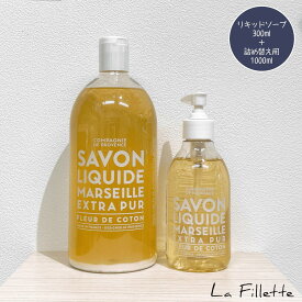 【 数量限定 】リキッドマルセイユソープ COMPAGNIE DE PROVENCE（ カンパニー ド プロバンス ）エクストラピュア コットンフラワー 2本セット（ 300mL + 1000mL ）液体 全身用ソープ ボディソープ 保湿 ギフト プレゼント 誕生日 女性 おしゃれ いい匂い いい香り