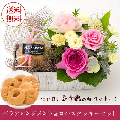 敬老の日送料無料クリスマスお誕生日にバラのやさしいオシャレなアレンジメントにロハスクッキーを添えてお見舞いにもいいですね【楽ギフ_メッセ入力】【楽ギフ_包装】