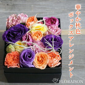 【冷蔵便】 秋色 ボックスフラワーS 誕生日プレゼント 敬老の日 花 フラワーギフト 結婚記念日 ハロウィン 送別会 秋 ギフト お花 生花 女性 女友達 奥様 母 フラワーアレンジメント 生花