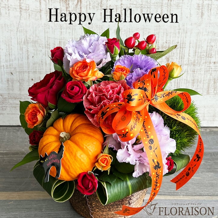 楽天市場 楽しい ハロウィン アレンジメント 誕生日 花 ハロウィーン ハロウィン10月誕生日 お祝い 花 生花 飾り かぼちゃ おもちゃかぼちゃ フラワーアレンジメント ハロウィン 誕生日 お見舞い 送料無料 花 雑貨フロレゾン