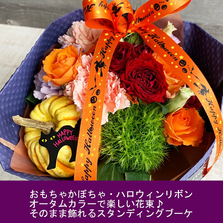 楽天市場 ハロウィン 花束 そのまま飾れる花束 スタンディングブーケ ハロウィン Halloween かぼちゃ 飾り 期間限定 花 秋 オータム 誕生日ギフト 花束 誕生日 結婚記念日 パーティー 発表会 ピアノ発表会 ブーケ 花 雑貨フロレゾン