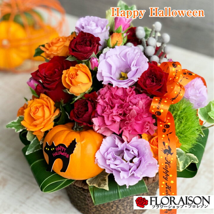 楽天市場 楽しい ハロウィン アレンジメント 誕生日 花 ハロウィーン ハロウィン 飾り かぼちゃ おもちゃかぼちゃ フラワーアレンジメント 誕生日 お見舞い 送料無料 花 雑貨フロレゾン