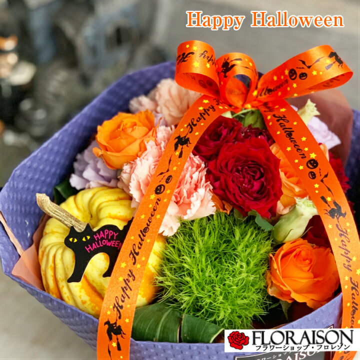楽天市場 ハロウィン 花束 そのまま飾れる花束 スタンディングブーケ ハロウィン Halloween かぼちゃ 飾り 期間限定 花 秋 オータム 誕生日ギフト 花束 誕生日 結婚記念日 パーティー 発表会 ピアノ発表会 ブーケ 花 雑貨フロレゾン