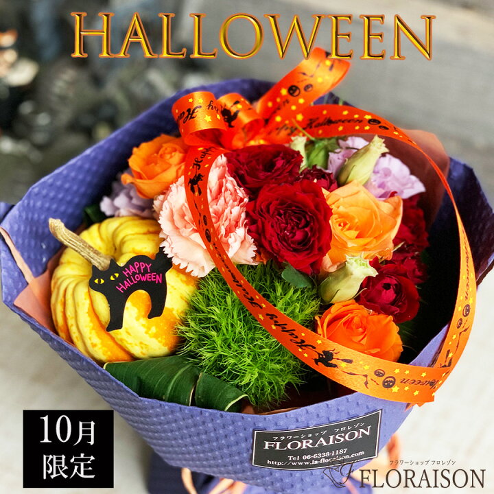 楽天市場 ハロウィン 花束 そのまま飾れる花束 スタンディングブーケ ハロウィン Halloween かぼちゃ 飾り 期間限定 花 秋 オータム 誕生日ギフト 花束 誕生日 結婚記念日 パーティー 発表会 ピアノ発表会 ブーケ フラワーアレンジメント 花 雑貨フロレゾン
