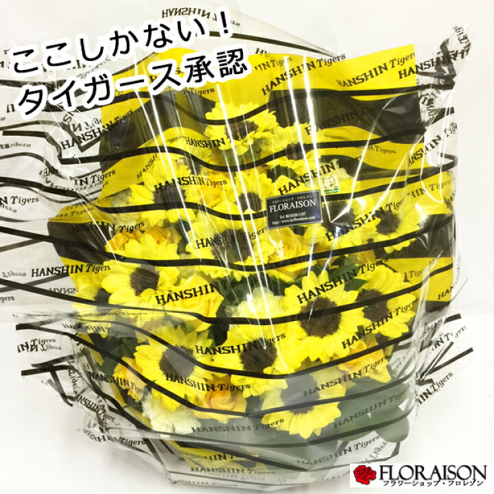 楽天市場 阪神タイガース アレンジメント 15 000円 タイガース公認ラッピング 阪神タイガース グッズ 開店祝い クリスマス ギフト 花ギフト 寅キチさん プレゼント 感激ギフト お父さん 還暦 古希 送別会 記念日 ギフト 花 雑貨フロレゾン