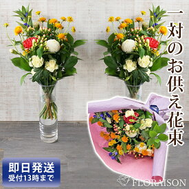 お墓参り 墓花 仏壇 1対 花束 花 【 お彼岸 墓参り花 花束法事 お供え お悔み 仏花 命日 一周忌 三回忌 四十九日 即日発送 和風 洋風 送料無料 お供え お悔やみ 法要 法事 仏事 命日 お彼岸 】