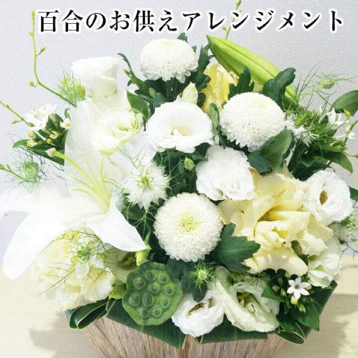 楽天市場 冷蔵便でお届け 命日 百合のお供え アレンジメント 6500円 一周忌 三回忌 17 回忌 花 初盆 お盆 法事 四十九日 お供え お悔やみ 百合 アレンジメント ユリ ゆり 法要 法事 仏事 命日 お供え 花 オーダーメイド 花 送料無料 花 雑貨フロレゾン