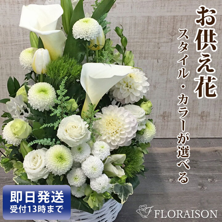 楽天市場 お供え 花 円 四十九日 法事 三回忌 1周忌 祥月命日 お彼岸 お盆 喪中見舞い 百合 即日発送 お供え アレンジメント 花束 和風 洋風 送料無料 お供え お悔やみ 法要 法事 仏事 命日 仏壇 花 雑貨フロレゾン