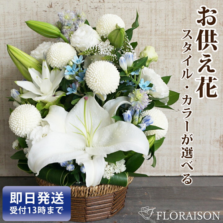 楽天市場 お供え 花 お悔やみ 6000円 四十九日 一周忌 三回忌 お供え お彼岸 法事 花 月命日 百合 あす楽対応 即日発送 花束 和風 洋風 送料無料 法要 法事 仏事 祥月命日 花 ペット 仏壇 お盆 新盆 花 雑貨フロレゾン