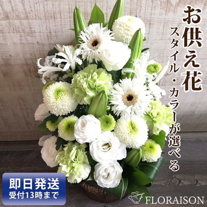 楽天市場 お供え お悔やみ 生花 7 000円 四十九日 一周忌 三回忌 お彼岸 お彼岸の花 あす楽対応 即日発送 アレンジメント 花束 花 和風 洋風 送料無料 お供え お悔やみ 法要 法事 仏事 命日 秋 お盆 ペット 仏壇 花 雑貨フロレゾン 楽天市場 お供え お悔やみ 生花 7 000円 四十九日 一周忌 三回忌 お彼岸 お彼岸の花 あす楽対応 即日発送 アレンジメント 花束 花 和風 洋風 送料無料 お供え お悔やみ 法要 法事 仏事 命日 秋 お盆 ペット 仏壇 花 雑貨フロレゾン