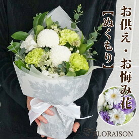 そのまま飾れる ブーケ お供え 花 【ぬくもり】 一周忌 三回忌 花 四十九日 7回忌 花 祭壇 49日 お花 祥月命日 仏壇 花 お供え花 お悔やみ 喪中見舞い 御お供え花 そのまま飾れる花束 スタンディングブーケ 枕花 フラワー ギフト 花束 送料無料 生花