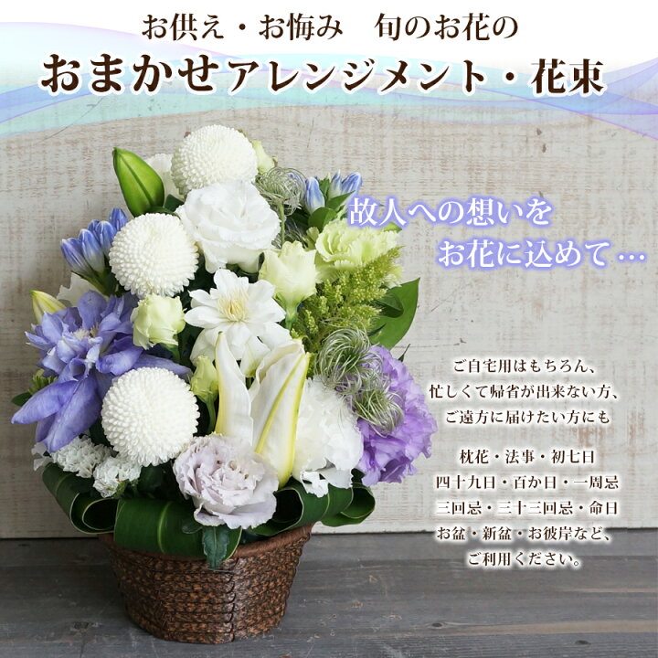 楽天市場 冷蔵便でお届け あす楽13時まで あす楽13時まで お供え 花 5000円 四十九日 花 一周忌 三回忌 お彼岸 祥月命日 仏壇 花 お供え花 お悔み 生花 祭壇 枕花 即日発送 フラワー アレンジメント ギフト 花束 和風 洋風 送料無料 お悔やみ 法要 法事 仏事