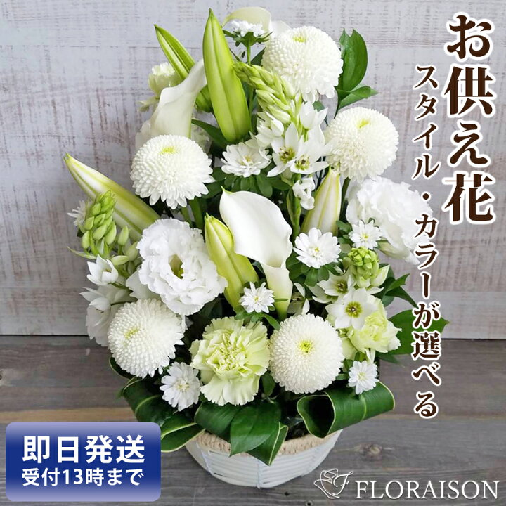 楽天市場 冷蔵便でお届け あす楽13時まで お供え お悔やみ 生花 7 000円 四十九日 一周忌 三回忌 お彼岸 お彼岸の花 あす楽対応 即日発送 アレンジメント 花束 花 和風 洋風 送料無料 お供え お悔やみ 法要 法事 仏事 命日 秋 お盆 ペット 仏壇 花 雑貨
