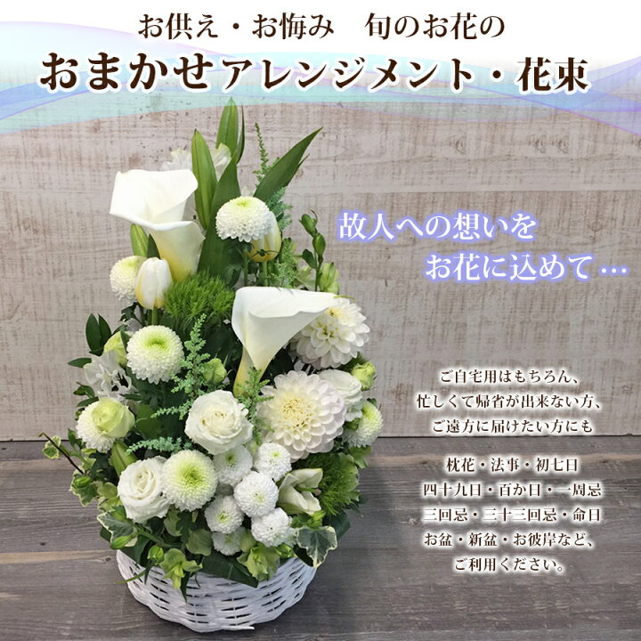 楽天市場 冷蔵便でお届け お供え 花 円 四十九日 法事 三回忌 1周忌 祥月命日 お彼岸 お盆 喪中見舞い 百合 即日発送 お供え アレンジメント 花束 和風 洋風 送料無料 お供え お悔やみ 法要 法事 仏事 命日 仏壇 花 雑貨フロレゾン
