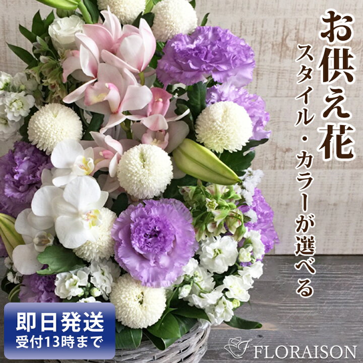 楽天市場 スーパーsaleポイント5倍 冷蔵便でお届け お供えの花 15 000円 お彼岸 一周忌 三回忌 四十九日 法事 十七回忌 17 回忌 花 お供え お悔やみ お盆 新盆 喪中見舞い 送料無料 お供え おまかせアレンジメント 花束 法要 法事 仏事 命日 月命日 生花 彼岸