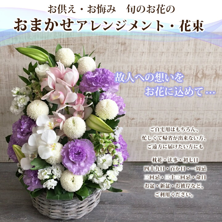 楽天市場 10 15ポイント5倍 お供えの花 15 000円 一周忌 三回忌 四十九日 法事 十七回忌 17 回忌 花 お供え お悔やみ お盆 新盆 喪中見舞い 送料無料 お供え おまかせアレンジメント 花束 法要 法事 仏事 命日 月命日 生花 彼岸 花 雑貨フロレゾン 楽天市場 10 15ポイント5倍 お供えの花 15 000円 一周忌 三回忌 四十九日 法事 十七回忌 17 回忌 花 お供え お悔やみ お盆 新盆 喪中見舞い 送料無料 お供え おまかせアレンジメント 花束 法要 法事 仏事 命日 月命日 生花 彼岸 花 雑貨フロレゾン