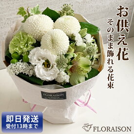 ＼ポイント3倍／お供え花 そのまま飾れる花束 スタンディングブーケ 5000円 【 お彼岸 おしゃれ お供え 花 一周忌 三回忌 四十九日 祥月命日 命日 生花 お供え花 供花 即日発送 花束 送料無料 お供えの花 法要 法事 仏事 仏壇 お盆 初盆