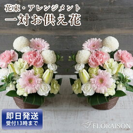 ＼ポイント3倍／一対 お供え 花 10000円 【 お彼岸 四十九日 法事 三回忌 1周忌 お彼岸お参り花 即日発送 お供え 花 アレンジメント 花束 和風 洋風 送料無料 お供え お悔やみ お墓参り 法要 法事 仏事 命日 仏壇 お盆 初盆 新盆 】