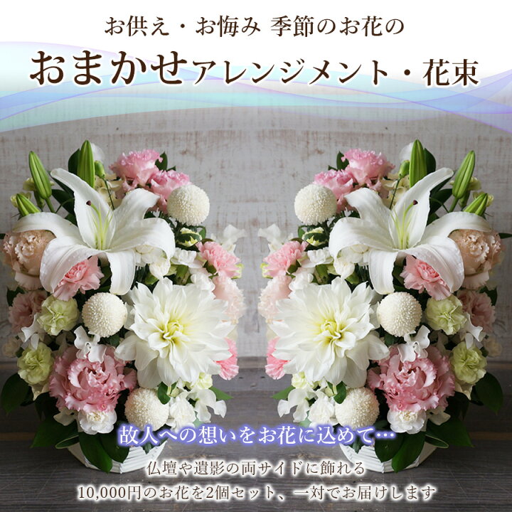 楽天市場】一対 お供え 花20000円 10000円 2個 アレンジメント【 法要 