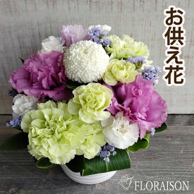 【即日発送受付13時迄】 お悔やみ 花 一周忌 三回忌 お供え花 4000円 お彼岸 四十九日 お盆 お彼岸 生花 お供え 花 供花 即日発送 アレンジメント 花束 和風 洋風 送料無料 お悔やみ 法要 法事 お供え花 仏事 命日 あす楽 仏壇 彼岸 生花