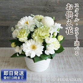 ＼ポイント3倍／お供え花 お悔やみ 4400円 【 お彼岸 花 一周忌 三回忌 お供え花 お供え 生花　法事 即日発送 おまかせの花束 アレンジメント 和風 洋風 送料無料 法要 仏事 命日 あす楽 ペット 仏壇 】