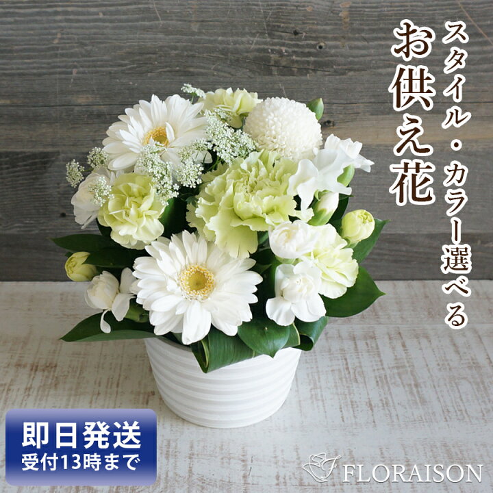 楽天市場】即日発送 受付13時まで お供え 花 4400円【 喪中見舞い 一 