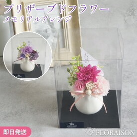 【 お供え花 メモリアルマム 】 お盆 お供え 花 プリザ 仏花 メモリアルマムアレンジ おしゃれ 花 お盆 49 法事 三回忌 父の日参り お盆 2026年 お供え花 プリザーブドフラワー おしゃれ ギフト 花贈り 枯れない 送料無料 ※雑貨