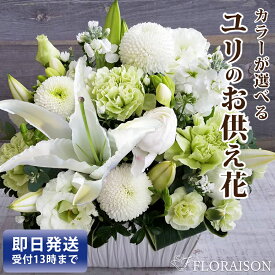 【冷蔵便】 百合 お供え アレンジメント 7000円 一周忌 三回忌 13回忌 17 回忌 花 彼岸 法事 四十九日 お盆 お彼岸 お供え お悔やみ 百合 アレンジメント ユリ ゆり 法要 法事 仏事 命日 お供え 花 オーダーメイド 花 送料無料 お彼岸 お盆 生花