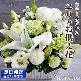 百合 お供え アレンジメント 6500円【 一周忌 三回忌 17 回忌 花 彼岸 法事 四十九日 お盆 お彼岸 お供え お悔やみ 百合 アレンジメント ユリ ゆり 法要 法事 仏事 命日 お供え 花 オーダーメイド 花 送料無料 お彼岸 お盆花 】