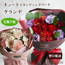 冷蔵便【即日発送受付13時迄】 キュートスタンディングブーケ グランデ 誕生日ギフト 花束 結婚記念日 送別会 定年退職 花束 女性に人気 誕生日 結婚記念日 敬老の日 フラワー プレゼント そのまま飾れる花束 おしゃれ ブーケ 薔薇 花瓶不要 女性 彼女 花 生花