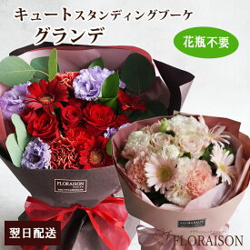 【即日発送受付13時迄】 キュートスタンディングブーケ グランデ 誕生日ギフト 卒業式 入学式 花束 結婚記念日 愛妻の日 送別会 花束 卒業 誕生日 結婚記念日 バレンタイン フラワー プレゼント そのまま飾れる花束 おしゃれ ブーケ 薔薇 花瓶不要 女性 彼女 花 生花