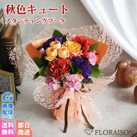 【即日発送受付13時迄】 秋色 そのまま飾れる花束 スタンディングブーケ 誕生日 プレゼント 花 誕生日ギフト 結婚記念日 敬老の日 結婚祝い いい夫婦の日 バラ おしゃれ 花束 自立するブーケ 9月 生花 ギフト 送料無料 プレゼント 女友達 妻 彼女 祖母 義母 生花