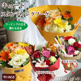 新【即日発送受付13時迄】 花束 キュートスタンディング ブーケ 誕生日 誕生日ギフト 花瓶不要 そのまま飾れる 花束 クリスマス 正月 フラワー 成人式 おしゃれ 花 プレゼント 誕生日プレゼント 花 ギフト 結婚記念日 お花 人気 フラワーギフト 生花