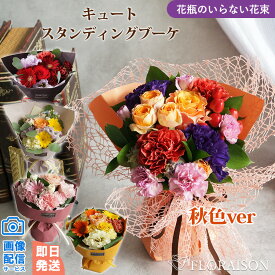 【冷蔵便】 キュート スタンディング ブーケ 敬老の日 ギフト 誕生日ギフト 花束 選べる色 スタイル 誕生日プレゼント おばあちゃん ギフト 花 女性 送別会 花束 花瓶不要 そのまま飾れる花束 フラワー おしゃれ プレゼント 花 ギフト 人気 花束 生花