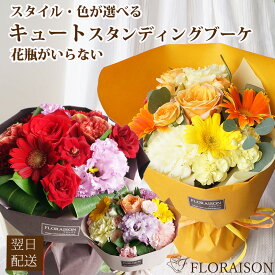 新【即日発送受付13時迄】 花束 キュートスタンディング ブーケ 誕生日 誕生日ギフト 花瓶不要 そのまま飾れる 花束 秋 クリスマス 正月 フラワー おしゃれ 花 プレゼント 誕生日プレゼント 花 ギフト 結婚記念日 送別会 花束 お花 人気 フラワーギフト 母 50代 生花