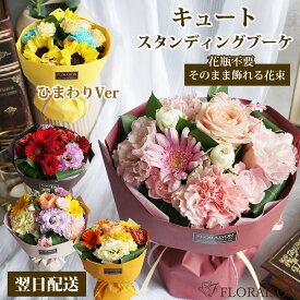 【冷蔵便】 誕生日ギフト 花束 選べる色 スタイル キュート スタンディング ブーケ 敬老の日 誕生日ギフト 夏限定 ひまわり 誕生日プレゼント 女性 送別会 花束 花瓶不要 そのまま飾れる 花束 フラワー おしゃれ プレゼント 花 ギフト 人気 花束 生花