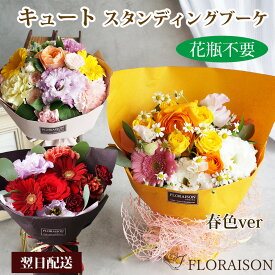 成人式 花束 選べる色・スタイル キュート スタンディング ブーケ 誕生日 誕生日ギフト 成人の日 お祝い 花瓶不要 そのまま飾れる 花束 バラ フラワー おしゃれ 女子 プレゼント 誕生日プレゼント 花 ギフト 結婚記念日 人気 フラワーギフト 生花