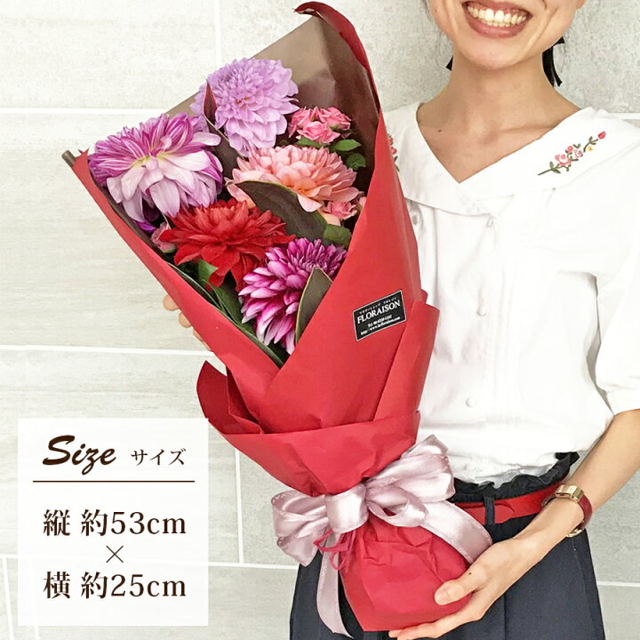 楽天市場 冷蔵便でお届け レッド ピンク ダリア花束 誕生日 ギフト 結婚記念日 ダリア 花束 ロングブーケ 送料無料 花 プレゼント 花 雑貨フロレゾン