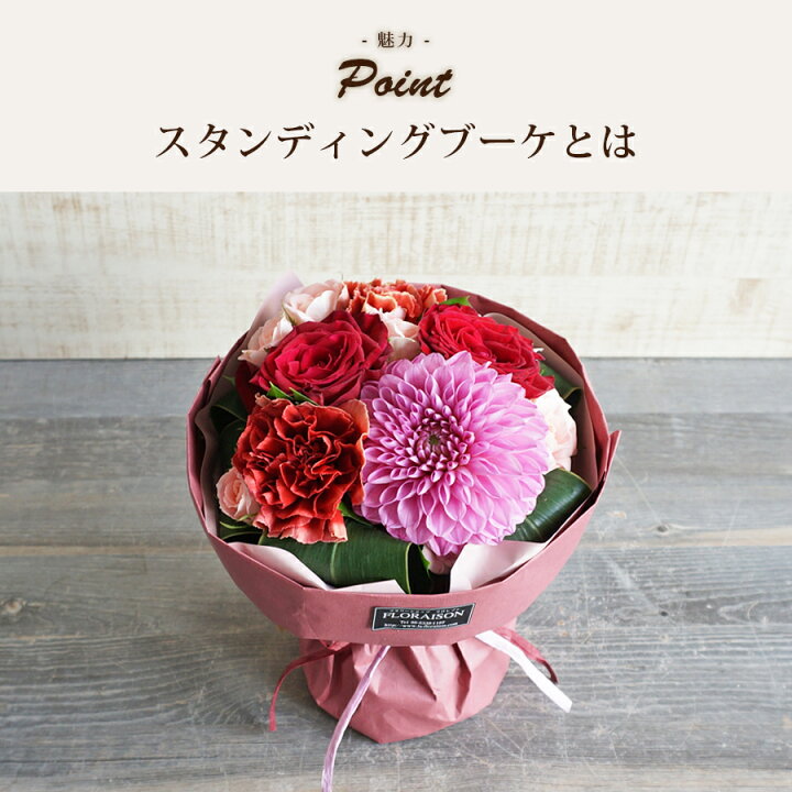 楽天市場 ダリア バラ スタンディングブーケ ダリア 花束 誕生日 プレゼント ダリア バラ おしゃれ 花 ギフト 送料無料 結婚記念日 女性 彼女 妻 花 雑貨フロレゾン