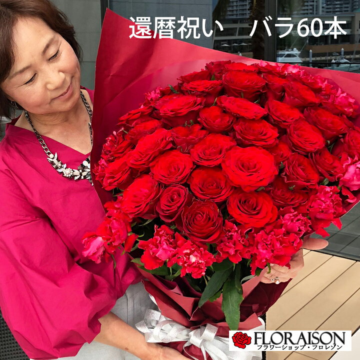 楽天市場 赤バラ 60本 花束 還暦祝い 誕生日 60歳 薔薇 バラ花束 赤バラ花束 女性 バラ60本 花 還暦 祝い 母 プレゼント 義母 父 花 雑貨フロレゾン