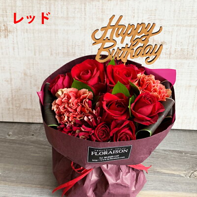 楽天市場 誕生日ピック付き バラ 4色から選ぶ スタンディングブーケ 誕生日 花 プレゼント 女性 そのまま飾れる花束 誕生日 バラ ブーケ 花 おしゃれ バラ花束 フラワー 花 そのまま飾れる ブーケ 薔薇 誕生日ギフト 彼女 奥様 花 雑貨フロレゾン